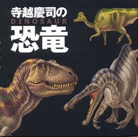 寺越慶司の恐竜