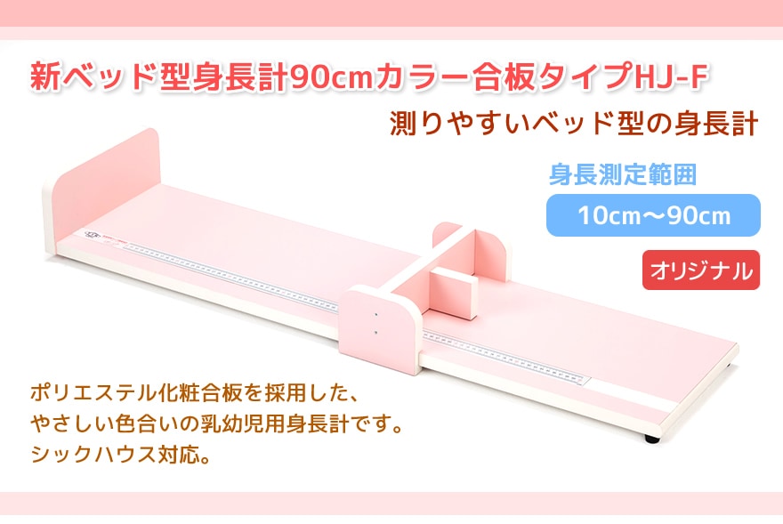 新ベッド型身長計90cmカラー合板タイプHJ-F☆フレーベル館オリジナル