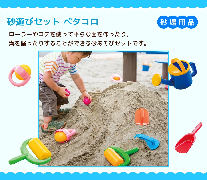 砂遊びセットペタコロ　砂場用品