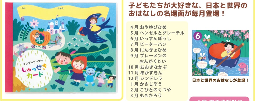 出席カードＣ　おはなし　子どもたちが大好きな、日本と世界のおはなしの名場面が毎月登場！