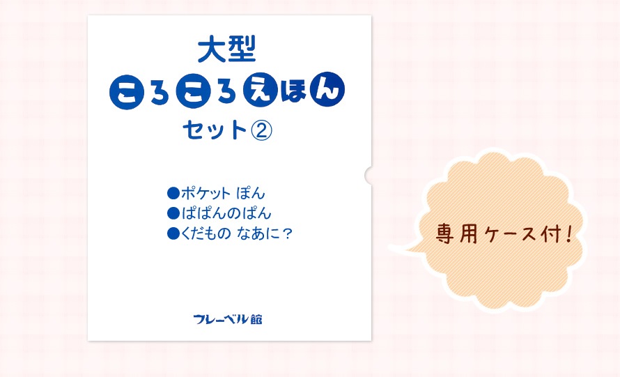 完売）大型ころころえほんセット第２弾『ポケットぽん』『ぱぱんのぱん 