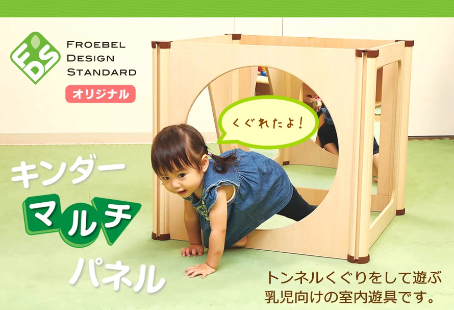 キンダーマルチパネル　トンネルくぐりをして遊ぶ乳児向けの室内遊具です。