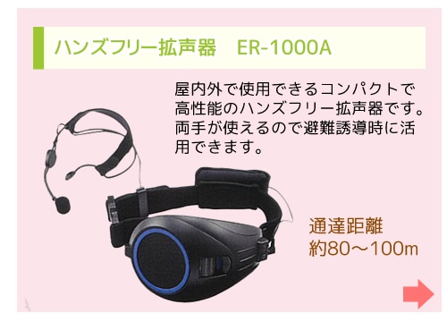 ハンズフリー拡声器　ER-1000A