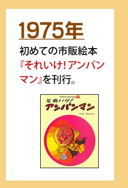 １９７５年　初めての市販絵本『それいけ！アンパンマン』を刊行。