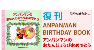 ANPANMAN BIRTHDAY BOOK
ͤˤΤ뤪󤸤礦Ӥۤ
ѥޥΤ󤸤礦ӤǤȤ