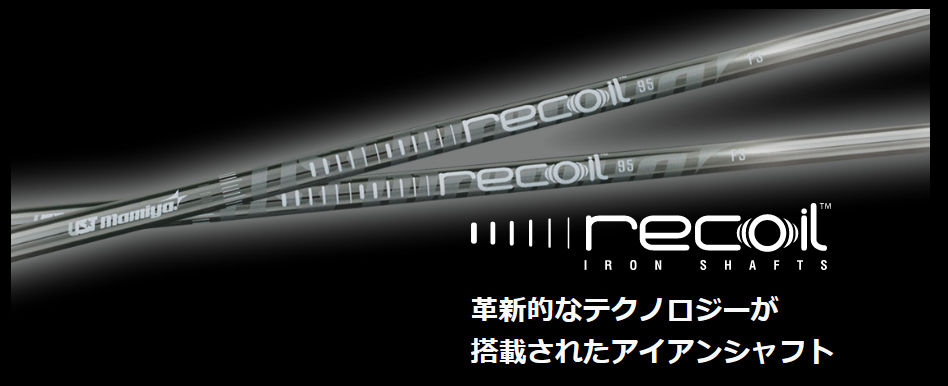 マミヤ ATTAS Recoil（リコイル） 660 アイアン用シャフト:RODDIO