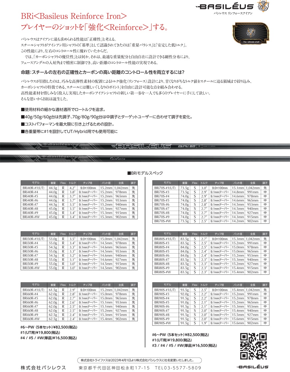 Basileus BRi <Basileus Reinforce アイアン> シャフト #1(UT用