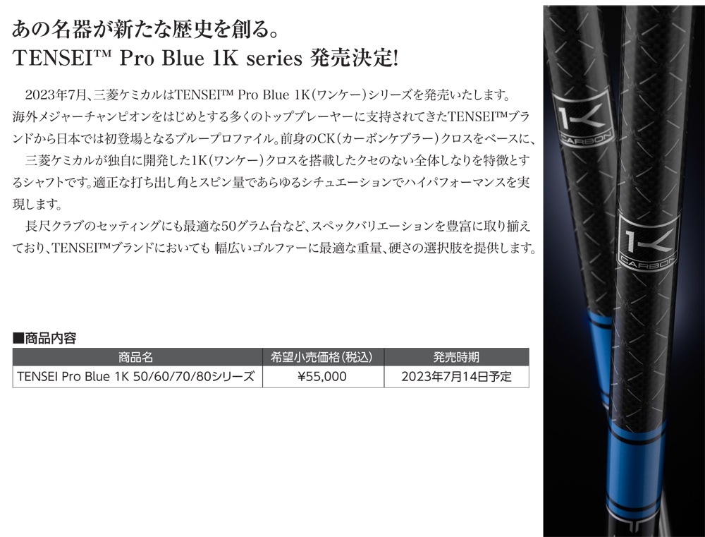 三菱ケミカル TENSEI Pro Blue 1Kシャフト:RODDIO・FUSO DREAM・Zodia
