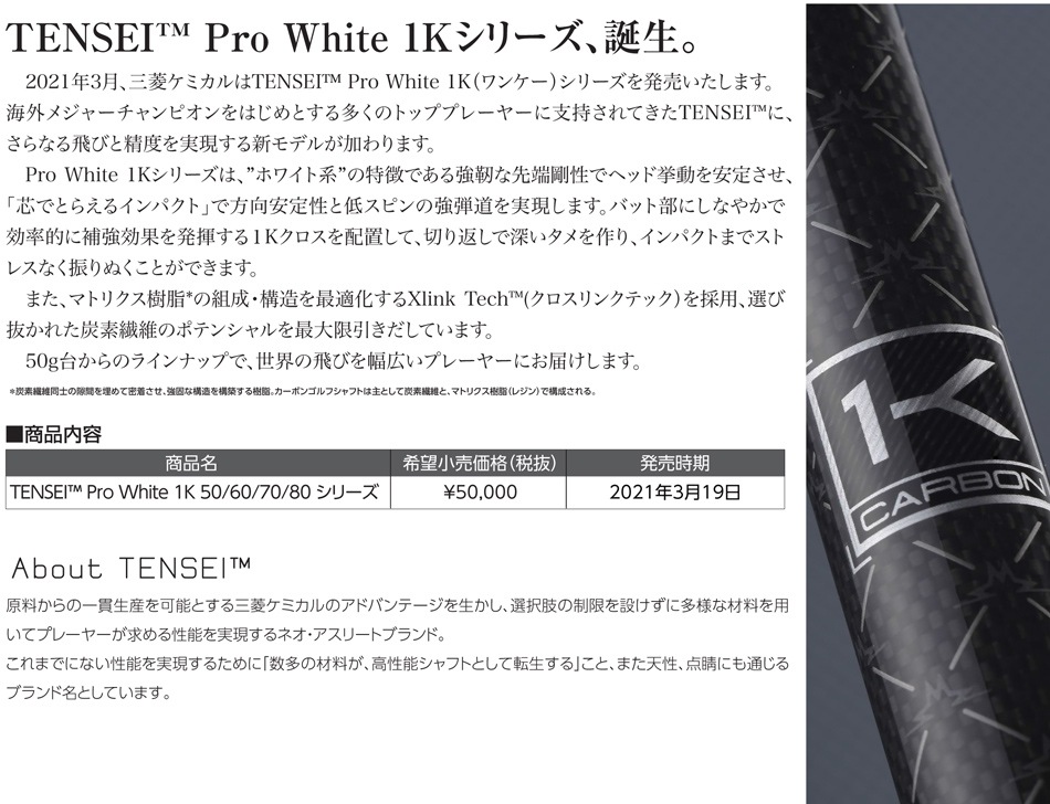 三菱ケミカル　TENSEI White 1k Pro 50S シャフト