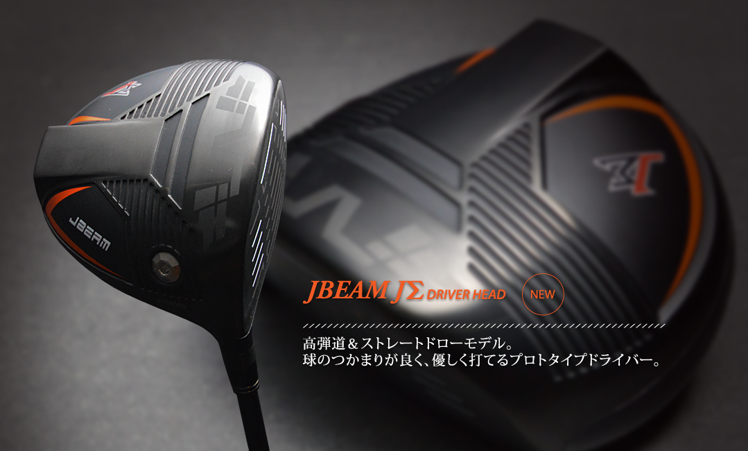 JBEAM JΣ ドライバーに日本シャフト、ワークスシャフト、MamiyaOP