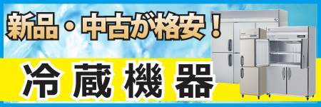 中古厨房機器の販売・買取なら山下厨機【激安・格安のヤマチュードット