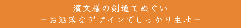 濱文様の剣道てぬぐい お洒落なデザインでしっかり生地