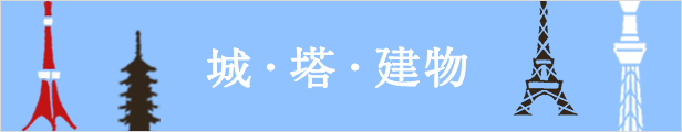 城・塔・建物