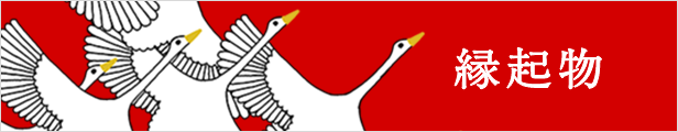 縁起物
