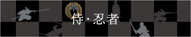 侍・忍者
