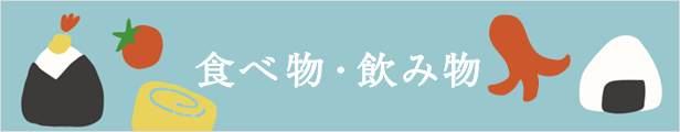 食べ物・飲み物