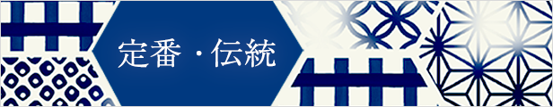 定番・伝統