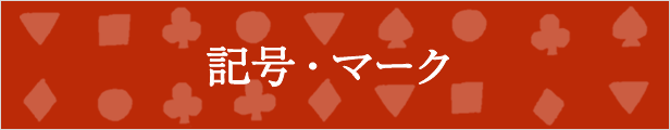 記号・マーク