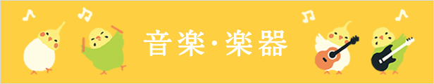 音楽・楽器