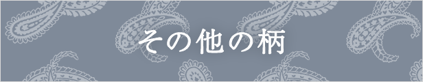その他の柄