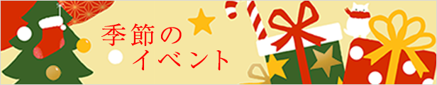 季節のイベント