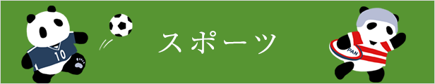 スポーツ