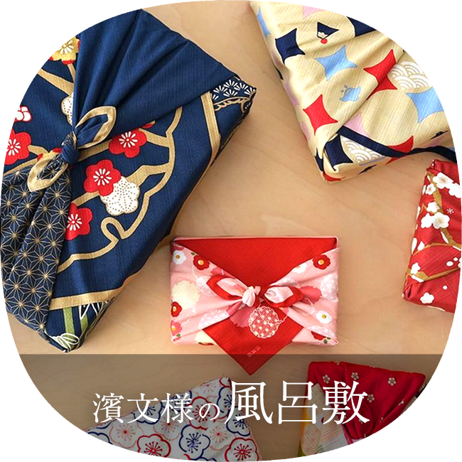 濱文様の風呂敷 特集はこちら