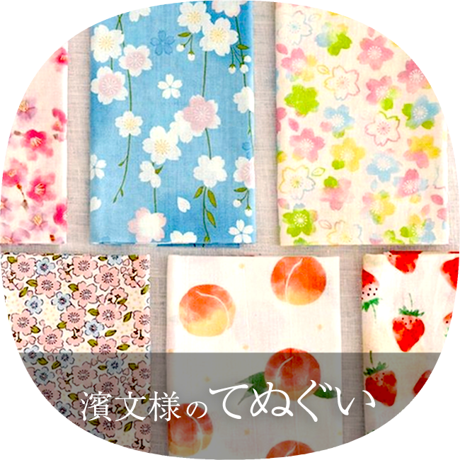 濱文様のてぬぐい 特集はこちら