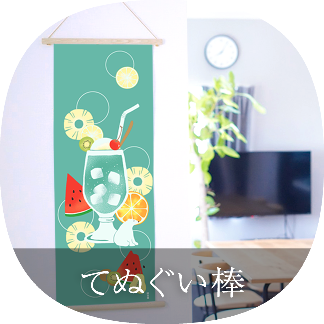 てぬぐい棒はこちら