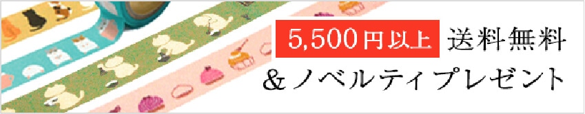 5,500円以上送料無料&ノベルティプレゼント