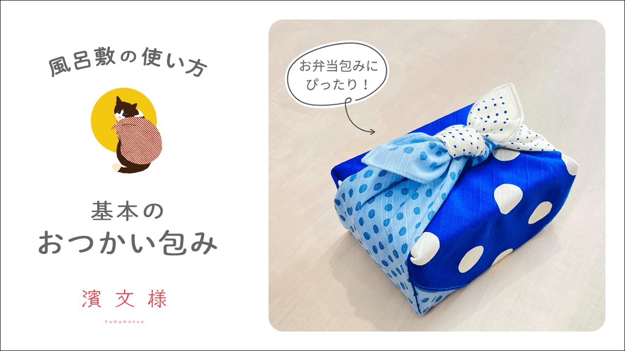 風呂敷の使い方 基本のおつかい包み