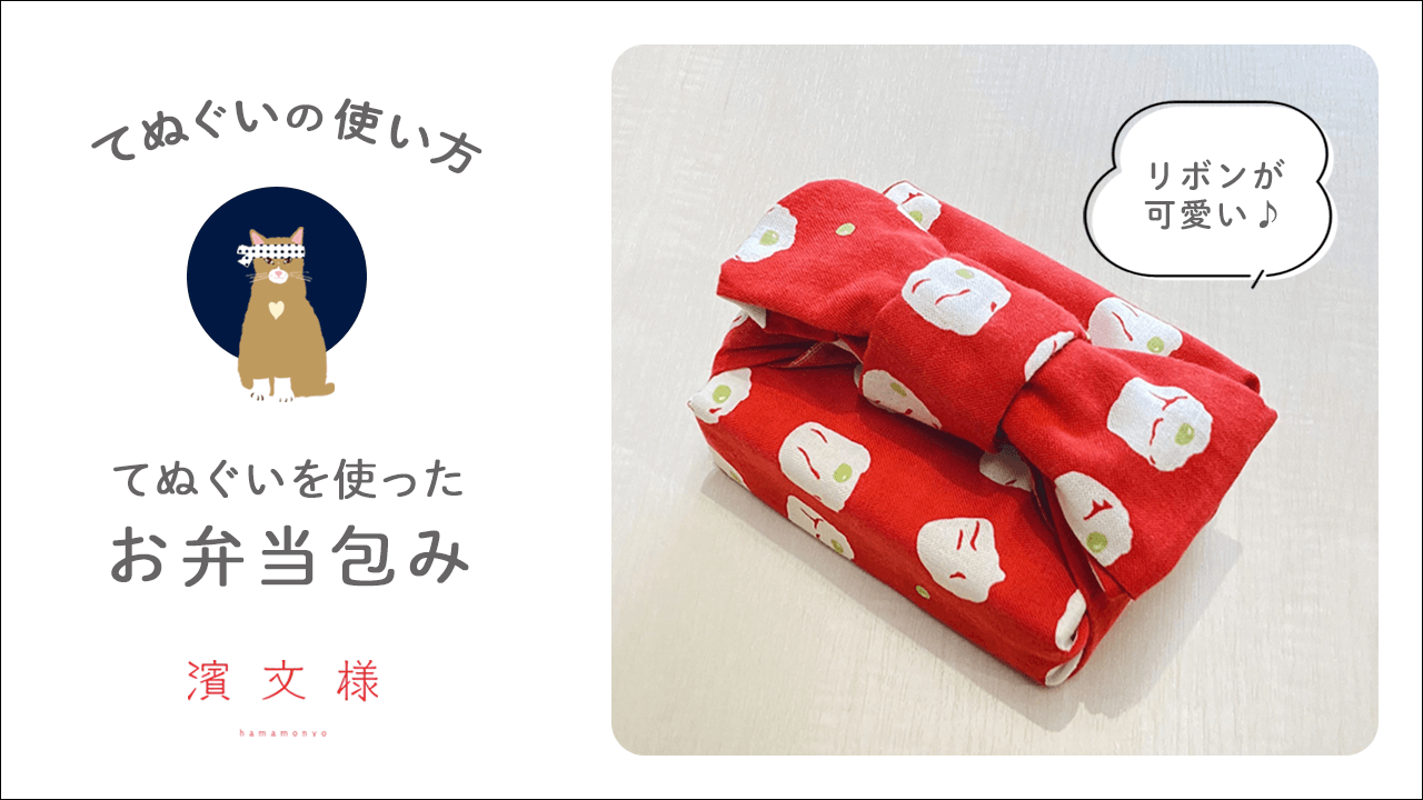 てぬぐいの使い方 てぬぐいを使ったお弁当包み