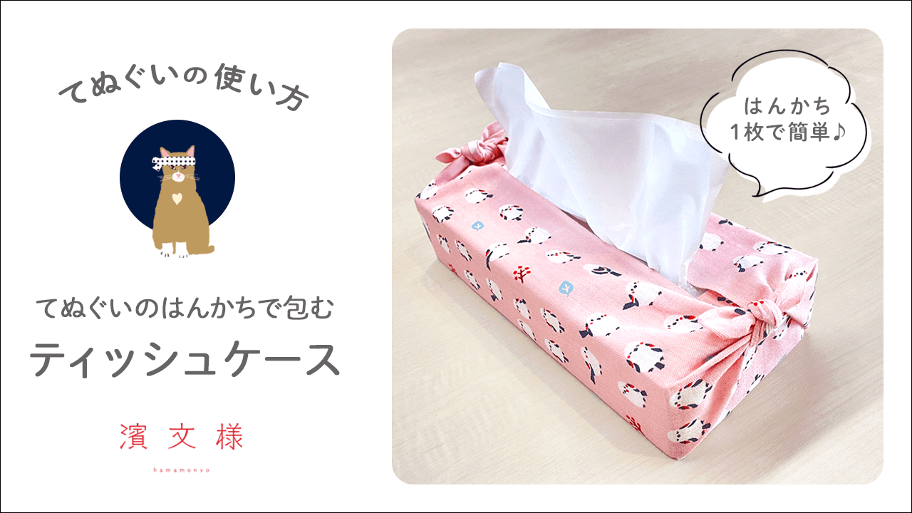 てぬぐいの使い方 てぬぐいのはんかちで包むティッシュケース