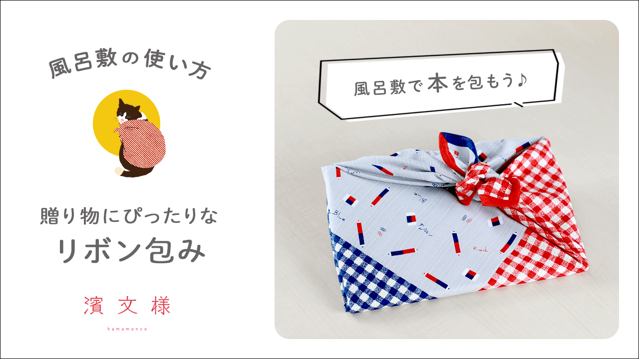 風呂敷の使い方 贈り物にぴったりなリボン包み