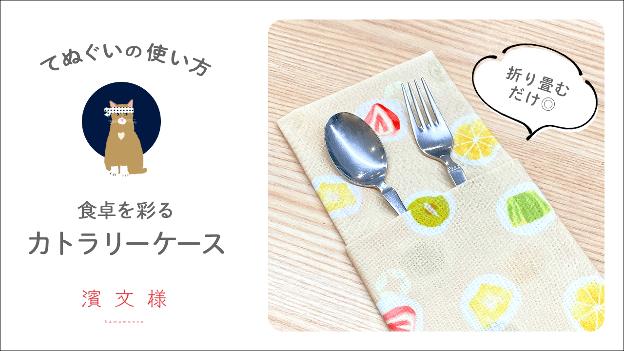 てぬぐいの使い方 食卓を彩るカトラリーケース