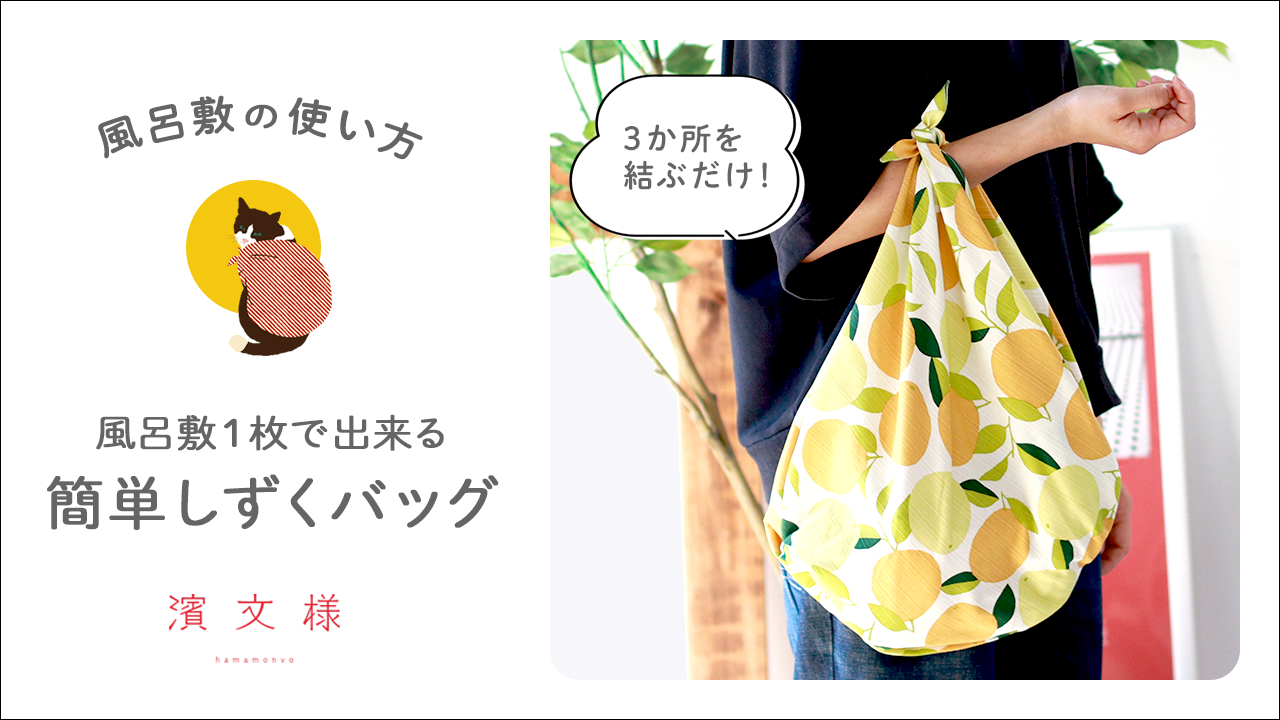 風呂敷の使い方 風呂敷1枚でできる簡単しずくバッグ