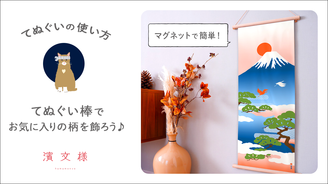 てぬぐいの使い方 『てぬぐい棒』でお気に入りの柄を飾ろう