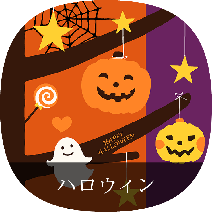 ハロウィン