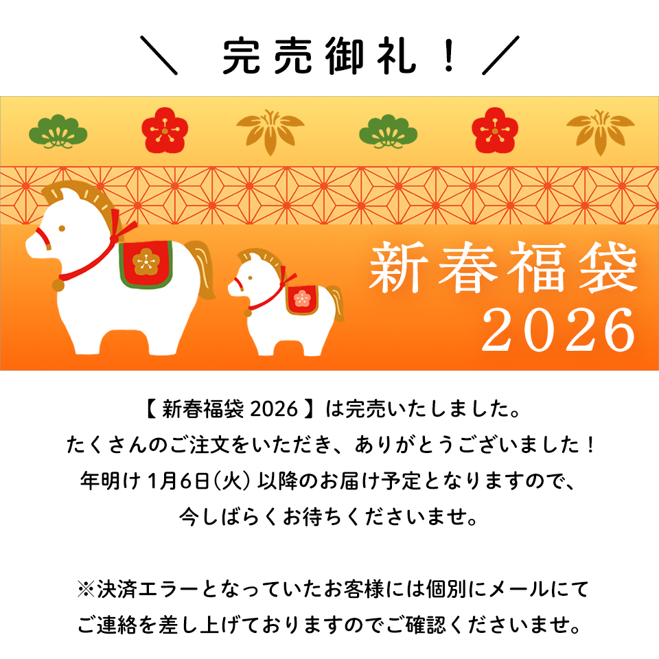 新春福袋2026