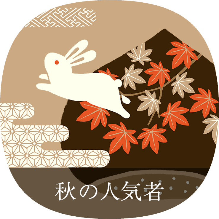 秋の人気者