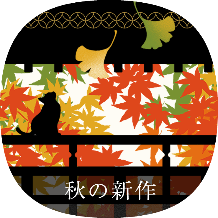 秋の新作