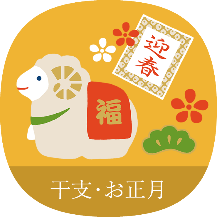 干支