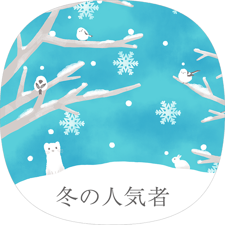 冬の人気者