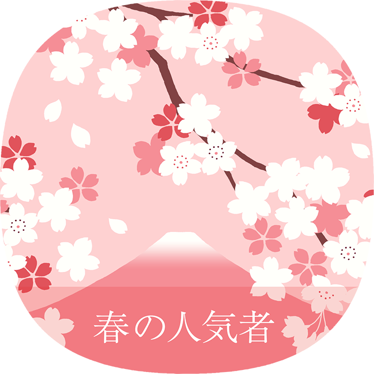 春の人気者