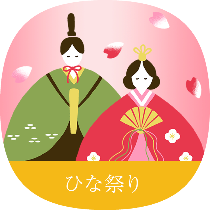 ひな祭り