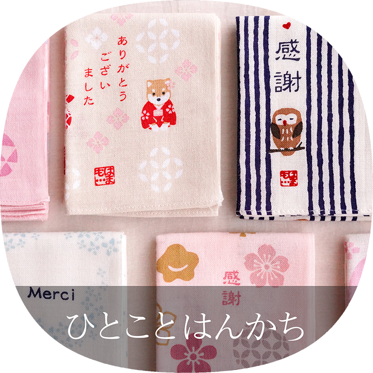 ひとことはんかち