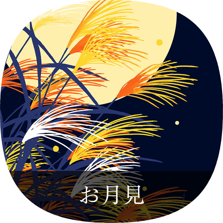 お月見
