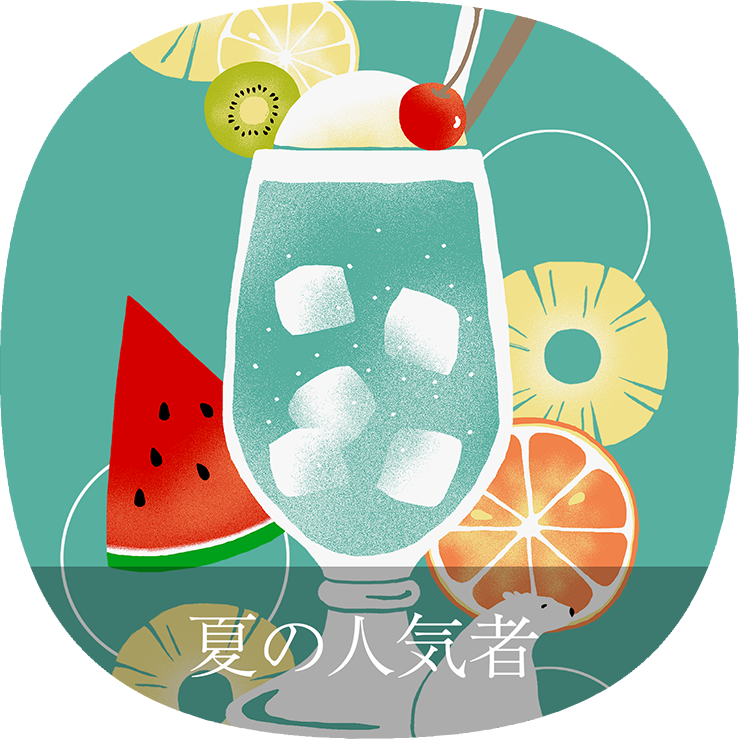 夏の人気者
