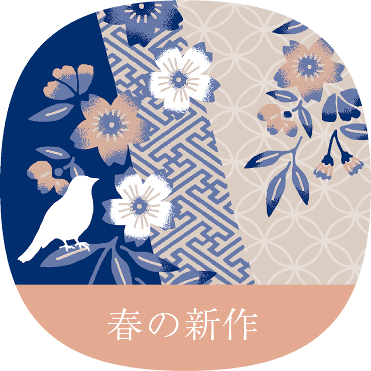 春の新作