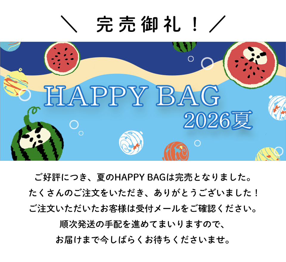 ハッピーバッグ2026夏